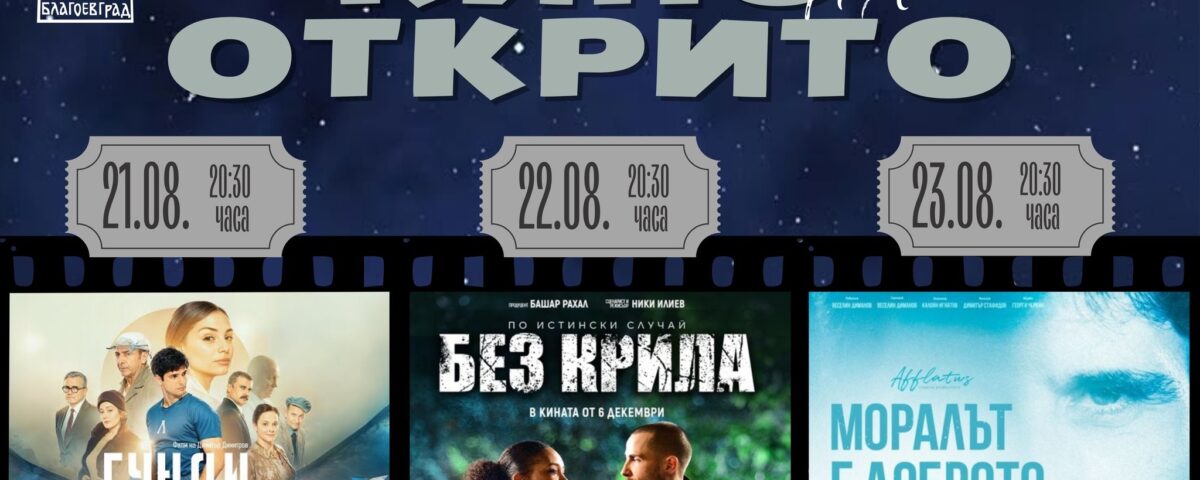 Кино на открито