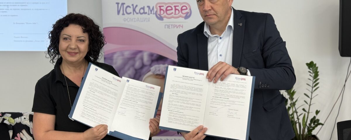 Искам бебе - Петрич